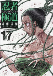 Kodansha Comics Library - 忍者と極道 17