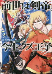 前世は剣帝。今生クズ王子 5