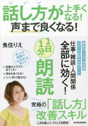 魚住りえ／著本詳しい納期他、ご注文時はご利用案内・返品のページをご確認ください出版社名東洋経済新報社出版年月2020年03月サイズ233P 19cmISBNコード9784492046623ビジネス 仕事の技術 話し方・コミュニケーション話し方が上手くなる!声まで良くなる!1日1分朗読ハナシカタ ガ ウマク ナル コエ マデ ヨク ナル イチニチ イツプン ロウドク ハナシカタ／ガ／ウマク／ナル／コエ／マデ／ヨク／ナル／1ニチ／1プン／ロウドク言葉がスラスラ出てくる!滑舌も良くなる!「いい声」で話せる!電話、プレゼン、会議、スピーチ、飲み会、デート。仕事・雑談・人間関係全部に効く!究極の「話し方」改善スキル。しかも楽しい!ストレスも解消!第1章 数え切れないほど、効果絶大!—「朗読の15のメリット」を一挙公開!｜第2章 たったこれだけで声がぐんぐん良くなる!—「朗読のベースとなる声の整え方」をとことんやさしく解説｜第3章 「話し方と声に効く朗読」はどうすればいい?—初心者でも必ずできる「基本」と「秘訣」を完全公開!｜第4章 このテクニックで「話し方」と「印象」がいっきに変わる!—朗読のウラワザ、すべて教えます!「プロ並みの読み方」は意外に簡単!｜第5章 いざ、朗読してみよう!—朗読の実践編1・まずは名文・名作を読んでみよう!｜第6章 日常生活にそのまま使える!—朗読の実践編2・ラジオのシナリオ『賢者の名言』を読んでみよう!｜特別付録 賢い子に育つ!親の話し方と声も良くなる!—一石二鳥「子どもへの読み聞かせ」はこうしよう!※ページ内の情報は告知なく変更になることがあります。あらかじめご了承ください登録日2020/03/14