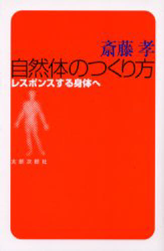 自然体のつくり方 レスポンスする身体へ