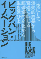 ラリー・ダウンズ／著 ポール・F・ヌーネス／著 江口泰子／訳本詳しい納期他、ご注文時はご利用案内・返品のページをご確認ください出版社名ダイヤモンド社出版年月2016年02月サイズ344P 20cmISBNコード9784478026625経営 企業・組織論 経営戦略論ビッグバン・イノベーション 一夜にして爆発的成長から衰退に転じる超破壊的変化から生き延びよビツグ バン イノベ-シヨン イチヤ ニ シテ バクハツテキ セイチヨウ カラ スイタイ ニ テンジル チヨウハカイテキ ヘンカ カラ イキノビヨ原タイトル：BIG BANG DISRUPTION※ページ内の情報は告知なく変更になることがあります。あらかじめご了承ください登録日2016/02/16