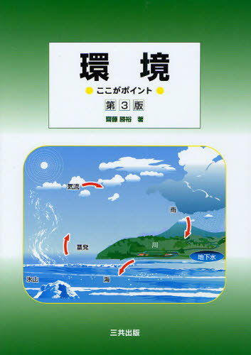 齋藤勝裕／著本詳しい納期他、ご注文時はご利用案内・返品のページをご確認ください出版社名三共出版出版年月2011年10月サイズ194P 26cmISBNコード9784782706626理学 環境 環境一般環境 ここがポイントカンキヨウ ココ ガ ポイント※ページ内の情報は告知なく変更になることがあります。あらかじめご了承ください登録日2013/04/04