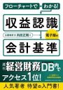 フローチャートでわかる!収益認識会計基準