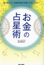 Other - お金の占星術 星が教える「金運の扉を全開にする」方法!