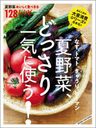 夏野菜、どっさり一気に使う! なす、トマト、きゅうり、ピーマン 夏野菜おいしく食べきる128レシピ