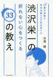 33歳の決断で有名企業500社を育てた渋沢栄一の折れない心をつくる33の教え