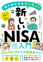 はじめてでもカンタン!新しいNISA超入門 マンガと図解でやさしく解説!