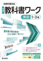 中学教科書ワーク美術1〜3年