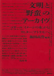 「文明」と「野蛮」のアーカイヴ ゴダール『イメージの本』からリヒター《アトラス》へ