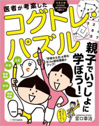 宮口幸治／著本詳しい納期他、ご注文時はご利用案内・返品のページをご確認ください出版社名SBクリエイティブ出版年月2022年12月サイズ159P 23cmISBNコード9784815616632児童 入門・あそび パズル・迷路医者が考案したコグトレ・パズル 親子でいっしょに学ぼう! 「学習の土台」を育む5つの認知機能がアップ!イシヤ ガ コウアン シタ コグトレ パズル オヤコ デ イツシヨ ニ マナボウ ガクシユウ ノ ドダイ オ ハグクム イツツ ノ ニンチ キノウ ガ アツプ ガクシユウ／ノ／ドダイ／オ／ハグクム／5ツ／ノ／ニンチ／キノ...注意、記憶、言語理解、知覚、推論・判断「学習の土台」を育む5つの認知機能がアップ!対象年齢、ひらがなが読み書きできる年齢以上。1章 「数える」｜2章 「写す」｜3章 「覚える」｜4章 「見つける」｜5章 「想像する」※ページ内の情報は告知なく変更になることがあります。あらかじめご了承ください登録日2022/12/02