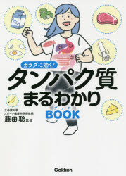 藤田聡／監修本詳しい納期他、ご注文時はご利用案内・返品のページをご確認ください出版社名Gakken出版年月2021年07月サイズ143P 21cmISBNコード9784058016633生活 ダイエット 食品成分・カロリーブックカラダに効く!タンパク質まるわかりBOOKカラダ ニ キク タンパクシツ マルワカリ ブツク カラダ ニ キク タンパクシツ マルワカリ ブツク カラダ／ニ／キク／タンパクシツ／マルワカリ／BOOKダイエット、疲労回復、老化予防、美肌、良質睡眠、メンタルヘルス、ホルモン—全部まとめて解決!便利!食品タンパク質量表付き。1章 意外と知らないタンパク質の話（ヒトの体で働くタンパク質はなんと10万種類!｜筋肉の合成スイッチは年とともに鈍くなる! ほか）｜2章 タンパク質の性能と機能（タンパク質の正体は、50〜数百万個のアミノ酸｜人体にあるアミノ酸のうち9種類はヒトの体ではつくれない ほか）｜3章 タンパク質を上手に摂る方法（動物性と植物性のタンパク質をバランスよく摂る｜タンパク質は1食20gが目安。「手ばかり」で計量も簡単! ほか）｜4章 タンパク質たっぷりレシピ（タンパク質レシピの基本。タンパク質と一緒に摂りたい栄養素｜朝のタンパク質で筋肉合成スイッチをオン! ほか）｜保存版 食材・食品別タンパク質量リスト※ページ内の情報は告知なく変更になることがあります。あらかじめご了承ください登録日2021/07/08