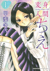 甲斐冬雪／著講談社コミックスデラックス 月刊少年マガジン本[コミック]詳しい納期他、ご注文時はご利用案内・返品のページをご確認ください出版社名講談社出版年月2023年07月サイズ141P 19cmISBNコード9784065326633コミック 少年（中高生・一般） 講談社 KCDX変身人間ちえ 1ヘンシン ニンゲン チエ 1 1 コウダンシヤ コミツクス デラツクス ゲツカン シヨウネン マガジン※ページ内の情報は告知なく変更になることがあります。あらかじめご了承ください登録日2023/07/15