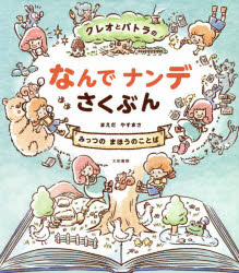 クレオとパトラのなんでナンデさくぶん みっつのまほうのことば
