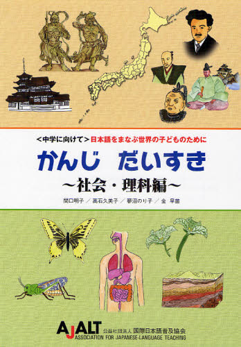 かんじだいすき 〈中学に向けて〉日本語をまなぶ世界の子どものために 社会・理科編