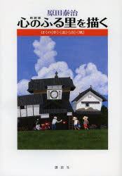 原田泰治 心のふる里を描く ぼくの〈夢〉・〈道〉・〈詩〉・〈風〉 新装版