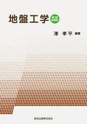 澤孝平／編著本詳しい納期他、ご注文時はご利用案内・返品のページをご確認ください出版社名森北出版出版年月2020年10月サイズ245P 22cmISBNコード9784627406636工学 土木工学 土質工学・基礎工学地盤工学 新装版ジバン コウガク第1章 地盤と土｜第2章 土の基本的性質｜第3章 土中の水理｜第4章 土の圧縮と圧密｜第5章 土のせん断強さ｜第6章 土圧｜第7章 地盤内の応力分布｜第8章 地盤の支持力｜第9章 斜面の安定｜第10章 地盤の災害とその防災｜第11章 地盤改良※ページ内の情報は告知なく変更になることがあります。あらかじめご了承ください登録日2020/10/28