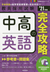 中高英語の完全攻略 ’21年度