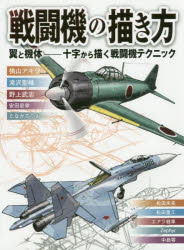 戦闘機の描き方 翼と機体-十字から描く戦闘機テクニック
