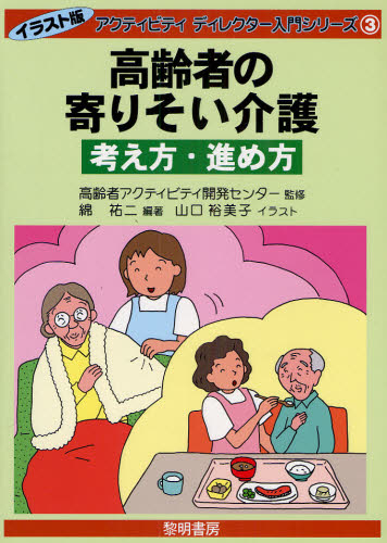 高齢者の寄りそい介護考え方・進め方 1