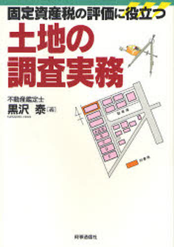 固定資産税の評価に役立つ土地の調査実務