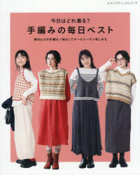 レディブティックシリーズ 8663本[ムック]詳しい納期他、ご注文時はご利用案内・返品のページをご確認ください出版社名ブティック社出版年月2025年07月サイズ80P 26cmISBNコード9784834786637生活 和洋裁・手芸 編み物今日はどれ着る?手編みの毎日ベスト 棒針＆かぎ針編み／袖なしでオールシーズン楽しめるキヨウ ワ ドレ キル テアミ ノ マイニチ ベスト ボウバリ アンド カギバリアミ ソデ ナシ デ オ-ル シ-ズン タノシメル レデイ ブテイツク シリ-ズ 8663※ページ内の情報は告知なく変更になることがあります。あらかじめご了承ください登録日2025/07/25