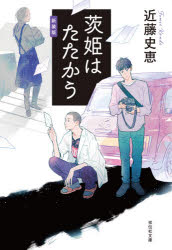 近藤史恵／著祥伝社文庫 こ14-7本詳しい納期他、ご注文時はご利用案内・返品のページをご確認ください出版社名祥伝社出版年月2020年09月サイズ286P 16cmISBNコード9784396346638文庫 日本文学 祥伝社文庫茨姫はたたかう 新装版イバラヒメ ワ タタカウ シヨウデンシヤ ブンコ コ-14-7書店員の久住梨花子はストーカーの影に怯えていた。ひとり暮らしのアパートの郵便受けが荒らされ不気味な手紙が投函されたのだ。仕事でもトラブルが起きたある日、腰に激痛が走り動けなくなってしまう。運び込まれた接骨院での“身体の声を聞く”整体師・合田力の施術をきっかけに、梨花子は臆病な自分と向き合うようになる。迷える背中をそっと押す、整体ミステリーの傑作!関連商品近藤史恵／著※ページ内の情報は告知なく変更になることがあります。あらかじめご了承ください登録日2020/09/11