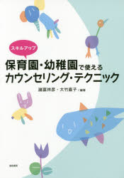 諸富祥彦／編著 大竹直子／編著本詳しい納期他、ご注文時はご利用案内・返品のページをご確認ください出版社名誠信書房出版年月2020年02月サイズ166P 26cmISBNコード9784414416640教育 保育実務 保育実務その他スキルアップ保育園・幼稚園で使えるカウンセリング・テクニックスキル アツプ ホイクエン ヨウチエン デ ツカエル カウンセリング テクニツク第1章 保育カウンセリングの基本的な考え（今、保育現場でカウンセリングが求められている｜保育カウンセリングとは ほか）｜第2章 保育現場で使えるカウンセリング技法（ペーシング—雰囲気合わせ｜うなずき、あいづち ほか）｜第3章 子どもにかかわる保育カウンセリング（かんしゃくがとまらない子｜友だちと遊べない子 ほか）｜第4章 保護者にかかわる保育カウンセリング（保護者との信頼関係｜かかわり方のポイント ほか）｜第5章 同僚の保育者と支え合うための保育カウンセリング（カウンセリングは保育者の定着率アップとメンタルヘルスに役立つ｜保育者同士のチームワークを育む—三つのワーク ほか）※ページ内の情報は告知なく変更になることがあります。あらかじめご了承ください登録日2020/02/08