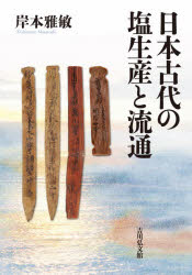 岸本雅敏／著本詳しい納期他、ご注文時はご利用案内・返品のページをご確認ください出版社名吉川弘文館出版年月2021年10月サイズ236P 27cmISBNコード9784642046640人文 日本史 日本古代史日本古代の塩生産と流通ニホン コダイ ノ シオ セイサン ト リユウツウ※ページ内の情報は告知なく変更になることがあります。あらかじめご了承ください登録日2021/10/01
