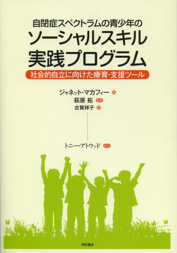 自閉症スペクトラムの青少年のソーシャルスキル実践プログラム 社会的自立に向けた療育・支援ツール