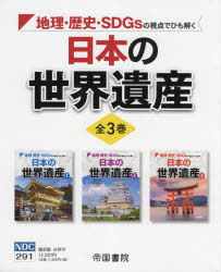 日本の世界遺産 3巻セット