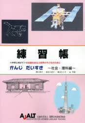 練習帳かんじだいすき 〈中学に向けて〉日本語をまなぶ世界の子どものために 社会・理科編