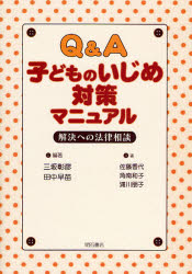 Q＆A子どものいじめ対策マニュアル 解決への法律相談