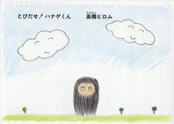 とびだせ!ハナゲくん(3.0)