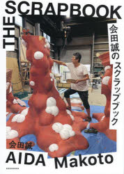 会田誠のスクラップブック