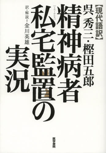 呉秀三・樫田五郎精神病者私宅監置の実況 現代語訳