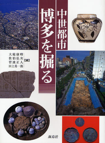 大庭康時／編 佐伯弘次／編 菅波正人／編 田上勇一郎／編本詳しい納期他、ご注文時はご利用案内・返品のページをご確認ください出版社名海鳥社出版年月2008年03月サイズ255P 26cmISBNコード9784874156643人文 日本史 郷土史中世都市・博多を掘るチユウセイ トシ ハカタ オ ホル※ページ内の情報は告知なく変更になることがあります。あらかじめご了承ください登録日2013/04/07