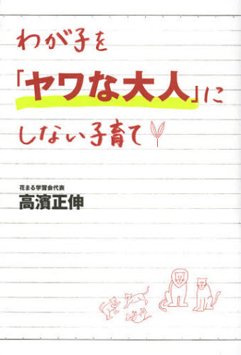 高濱正伸／著本詳しい納期他、ご注文時はご利用案内・返品のページをご確認ください出版社名廣済堂出版出版年月2012年10月サイズ221P 19cmISBNコード9784331516645生活 しつけ子育て 育児わが子を「ヤワな大人」にしない子育てワガコ オ ヤワ ナ オトナ ニ シナイ コソダテ※ページ内の情報は告知なく変更になることがあります。あらかじめご了承ください登録日2013/04/07
