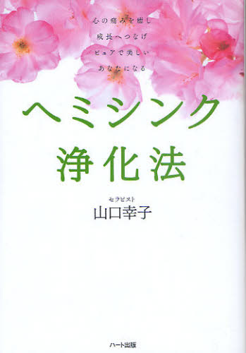 ヘミシンク浄化法 心の痛みを癒し成長へつなげピュアで美しいあなたになる