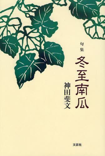 句集 冬至南瓜