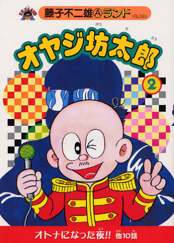 オヤジ坊太郎 2