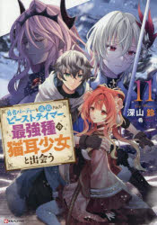 Pocketbooks （Literature） - 勇者パーティーを追放されたビーストテイマー、最強種の猫耳少女と出会う 11