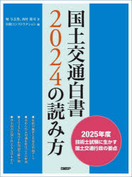 国土交通白書2024の読み方 2025年度技術士試験に生かす国土交通行政の要点