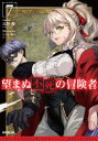 丘野優／著OVERLAP NOVELS本詳しい納期他、ご注文時はご利用案内・返品のページをご確認ください出版社名オーバーラップ出版年月2020年05月サイズ317P 19cmISBNコード9784865546651文芸 日本文学 ライトノベル単行本望まぬ不死の冒険者 7ノゾマヌ フシ ノ ボウケンシヤ 7 7 オ-バ-ラツプ ノヴエルズ OVERLAP NOVELS転移魔法陣での移動を経て、ヤーラン王国・王都ヴィステルヤに潜入したレントたち。素性を隠すためロレーヌの魔術で変装したレントは、冒険者組合本部を見学することに。依頼掲示板を覗いていると、かつてマルトで冒険者稼業を共にした銀級冒険者オーグリーから、依頼を受けるよう要請される。受けた依頼を難なく終えるも、その戦いぶりから変装を見抜かれてしまったレントとロレーヌ。王都の滞在を秘密にするべく魔術契約を結んだその時、なんと契約の神『ホゼー神』が顕現…!?契約を終えハトハラーの村に戻ったレントは、師匠であるカピタンにしばらく修業をつけてもらおうとするが、マルトにいる眷属・エーデルの異変を感じ取り—。強大な魔物と戦い、多くの謎を解き、そして強くなる。死してもなお遙かなる神銀級を目指す、不死者レントの『冒険』、第7弾—!※ページ内の情報は告知なく変更になることがあります。あらかじめご了承ください登録日2020/05/22