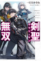 一江左かさね／著カドカワBOOKS M-い-3-2-1本詳しい納期他、ご注文時はご利用案内・返品のページをご確認ください出版社名KADOKAWA出版年月2024年12月サイズ314P 19cmISBNコード9784040756653文芸 日本文学 ライトノベル単行本剣聖サラリーマン無双 幼馴染みがときどき人類を救う手伝いを頼んでくるケンセイ サラリ-マン ムソウ オサナナジミ ガ トキドキ ジンルイ オ スクウ テツダイ オ タノンデ クル カドカワ ブツクス M-イ-3-2-1 カドカワ／BOOKS M-イ-3-2-1※ページ内の情報は告知なく変更になることがあります。あらかじめご了承ください登録日2024/12/09