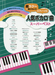 超ラク-に弾けちゃう!ピアノ・ソロ人気ボカロ曲スーパーベスト通販