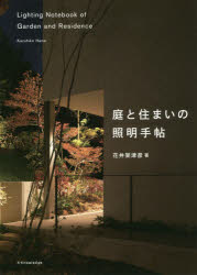 花井架津彦／著本詳しい納期他、ご注文時はご利用案内・返品のページをご確認ください出版社名エクスナレッジ出版年月2019年09月サイズ135P 26cmISBNコード9784767826653工学 建築工学 住宅建築庭と住まいの照明手帖ニワ ト スマイ ノ シヨウメイ テチヨウ※ページ内の情報は告知なく変更になることがあります。あらかじめご了承ください登録日2019/09/02