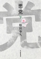 悪党 下