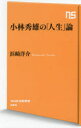 小林秀雄の「人生」論(3)