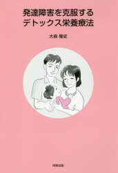 発達障害を克服するデトックス栄養療法