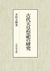 木村大樹／著本詳しい納期他、ご注文時はご利用案内・返品のページをご確認ください出版社名吉川弘文館出版年月2022年01月サイズ359，8P 22cmISBNコード9784642046657人文 日本史 日本古代史古代天皇祭祀の研究コダイ テンノウ サイシ ノ ケンキユウ古来、国家の安寧を祈り続けてきた大嘗祭・神今食・新嘗祭などの天皇祭祀には、今もなお不明瞭な部分が多い。古代天皇祭祀の実態・構造を、祭祀の中核たる神饌供進儀から詳細に分析し、御体御卜などの周辺諸祭儀との関連について考察。現代へとつながる神道の大きな歴史の中における天皇祭祀の意義を追究し、国家祭祀との二重構造論を展望する。第1部 神饌供進儀の研究（天皇祭祀の祭神｜神今食の神饌供進儀と本義｜大嘗祭の神饌｜神饌供進儀における「秘事」の継承）｜第2部 天皇祭祀の周辺（天皇親祭をとりまく人々と場｜神今食の祭儀体系への一試論｜御体御卜の成立と変遷｜御体御卜奏上儀の復元的考察｜天皇と斎王の祭祀構造 ほか）※ページ内の情報は告知なく変更になることがあります。あらかじめご了承ください登録日2021/12/20